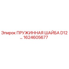 1624605677 ПРУЖИННАЯ ШАЙБА D12 Epiroc