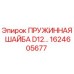 1624605677 ПРУЖИННАЯ ШАЙБА D12 Epiroc