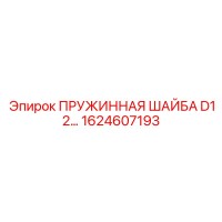 1624607193 ПРУЖИННАЯ ШАЙБА D12 Epiroc