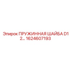 1624607193 ПРУЖИННАЯ ШАЙБА D12 Epiroc
