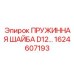 1624607193 ПРУЖИННАЯ ШАЙБА D12 Epiroc