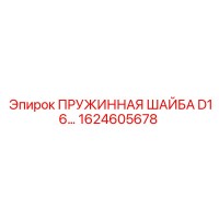 1624605678 ПРУЖИННАЯ ШАЙБА D16 Epiroc