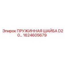 1624605679 ПРУЖИННАЯ ШАЙБА D20 Epiroc