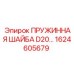 1624605679 ПРУЖИННАЯ ШАЙБА D20 Epiroc