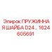 1624605691 ПРУЖИННАЯ ШАЙБА D24 Epiroc
