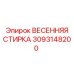 3093148200 ВЕСЕННЯЯ СТИРКА Epiroc