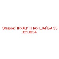Пружинная Шайба Эпирок 333210834