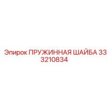 Шайба пружинная Эпирок 333210834