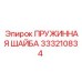 Шайба пружинная Эпирок 333210834