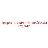 Пружинная Шайба Эпирок 333217412