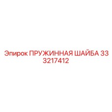 Шайба пружинная усиленная Эпирок 333217412