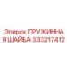 Шайба пружинная усиленная Эпирок 333217412
