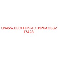 333217428 ВЕСЕННЯЯ СТИРКА Epiroc