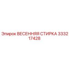 333217428 ВЕСЕННЯЯ СТИРКА Epiroc