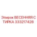 333217428 ВЕСЕННЯЯ СТИРКА Epiroc