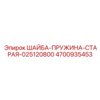 4700935453 ШАЙБА-ПРУЖИНА-СТАРАЯ-025120800 Epiroc