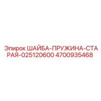 4700935468 ШАЙБА-ПРУЖИНА-СТАРАЯ-025120600 Epiroc
