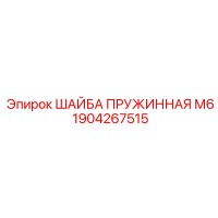 1904267515 ШАЙБА ПРУЖИННАЯ М6 Epiroc