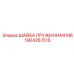 Фотография пружинной шайбы М6 Epiroc 1904267515 в действии