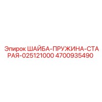 4700935490 ШАЙБА-ПРУЖИНА-СТАРАЯ-025121000 Epiroc