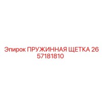 2657181810 ПРУЖИННАЯ ЩЕТКА Эпирок