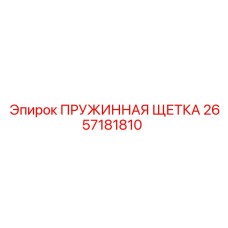 2657181810 ПРУЖИННАЯ ЩЕТКА Эпирок