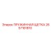 2657181810 ПРУЖИННАЯ ЩЕТКА Эпирок