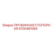 4700481084 ПРУЖИННАЯ СТОПОРНАЯ Epiroc