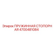 4700481084 ПРУЖИННАЯ СТОПОРНАЯ Epiroc