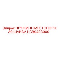 HC80423000 ПРУЖИННАЯ СТОПОРНАЯ ШАЙБА Epiroc