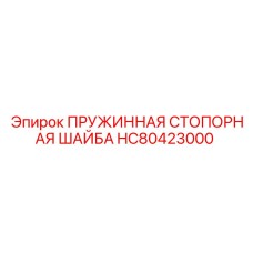 HC80423000 ПРУЖИННАЯ СТОПОРНАЯ ШАЙБА Epiroc