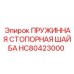 HC80423000 ПРУЖИННАЯ СТОПОРНАЯ ШАЙБА Epiroc