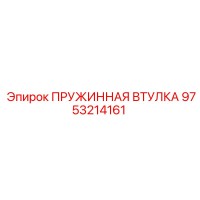 9753214161 ПРУЖИННАЯ ВТУЛКА Epiroc