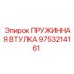 9753214161 ПРУЖИННАЯ ВТУЛКА Epiroc