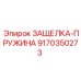 9170350273 ЗАЩЕЛКА-ПРУЖИНА Epiroc