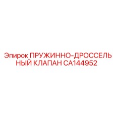 CA144952 ПРУЖИННО-ДРОССЕЛЬНЫЙ КЛАПАН Epiroc
