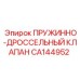 CA144952 ПРУЖИННО-ДРОССЕЛЬНЫЙ КЛАПАН Epiroc