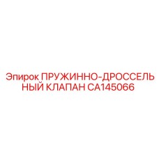 CA145066 ПРУЖИННО-ДРОССЕЛЬНЫЙ КЛАПАН Epiroc