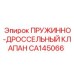 CA145066 ПРУЖИННО-ДРОССЕЛЬНЫЙ КЛАПАН Epiroc
