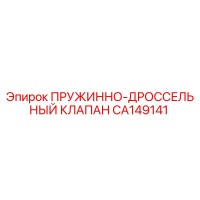 CA149141 ПРУЖИННО-ДРОССЕЛЬНЫЙ КЛАПАН Epiroc