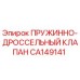 CA149141 ПРУЖИННО-ДРОССЕЛЬНЫЙ КЛАПАН Epiroc