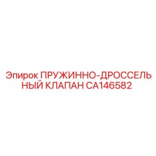 CA146582 ПРУЖИННО-ДРОССЕЛЬНЫЙ КЛАПАН Epiroc