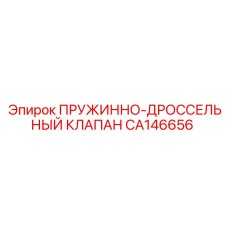 CA146656 ПРУЖИННО-ДРОССЕЛЬНЫЙ КЛАПАН Epiroc