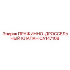 CA147108 ПРУЖИННО-ДРОССЕЛЬНЫЙ КЛАПАН Epiroc