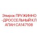 CA147108 ПРУЖИННО-ДРОССЕЛЬНЫЙ КЛАПАН Epiroc