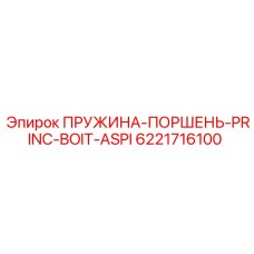 6221716100 ПРУЖИНА-ПОРШЕНЬ-PRINC-BOIT-ASPI Epiroc