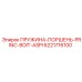 6221716100 ПРУЖИНА-ПОРШЕНЬ-PRINC-BOIT-ASPI Epiroc