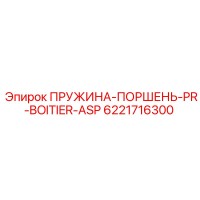 6221716300 ПРУЖИНА-ПОРШЕНЬ-PR-BOITIER-ASP Epiroc