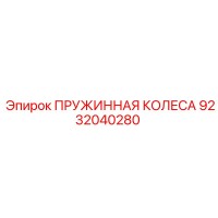 9232040280 ПРУЖИННАЯ КОЛЕСА Epiroc