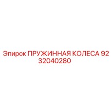 9232040280 ПРУЖИННАЯ КОЛЕСА Epiroc